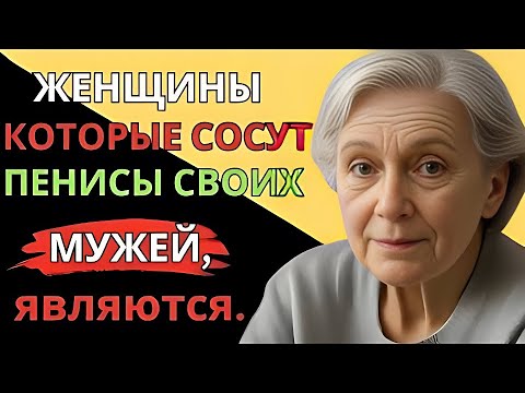 Видео: “Откровения 92-летней женщины, которые изменят вашу жизнь”