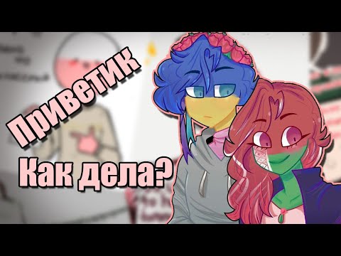 Видео: ~Расслабься малыш~ Озвучка комиксов по CountryHumans by Ankstar