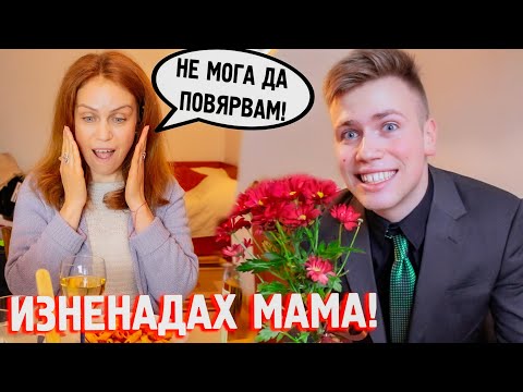 Видео: ИЗНЕНАДАХ МАЙКА СИ! ТЯ НЕ ПОВЯРВА!