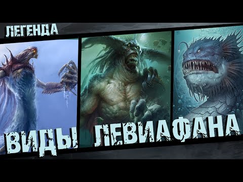 Видео: Разновидности Левиафанов