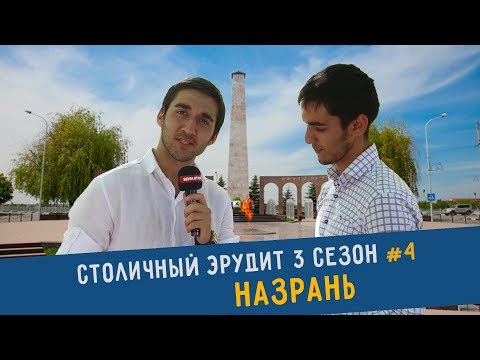 Видео: [RevoTV] - Столичный Эрудит в Назрани l Ингушетия