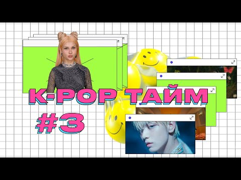 Видео: K-POP ТАЙМ #3