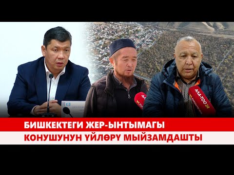 Видео: Бишкектеги Жер-Ынтымагы конушунун үйлөрү мыйзамдашты