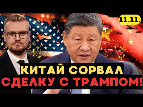Видео: ❗️Китай СОРВАЛ торговое перемирие с США. Трамп бьёт тревогу! - Печий