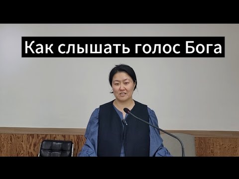 Видео: Как слышать голос Бога. Анастасия Ким.