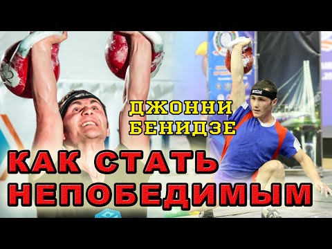 Видео: Как стать НЕПОБЕДИМЫМ. Психологическая подготовка.Интервью Джонни Бенидзе.