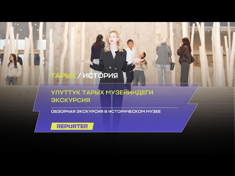 Видео: Улуттук тарых музейиндеги экскурсия