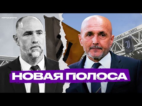 Видео: Цикл Ювентуса начался снова. Спаллетти вытащит клуб из петли?