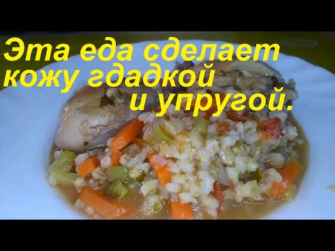 Видео: Эта еда помогает коже быть гладкой и упругой. Блюда с полезными крупами. Ешь вкусно и худей.