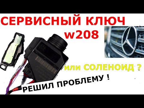 Видео: Сервисный ключ MERCEDES перестал работать | соленоид замка перемотка или замена? | Проблема решена !