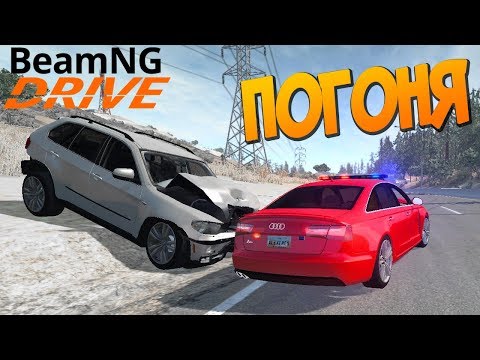 Видео: Полицейская Погоня по Шоссе - BeamNG.drive