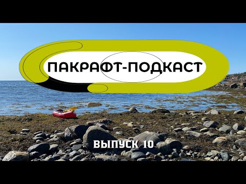 Видео: Пакрафт в экспедицию / Пакрафт-Подкаст