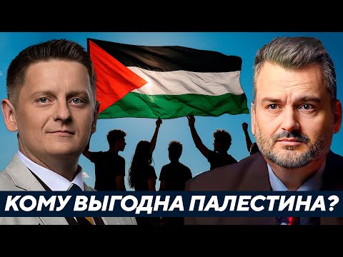 Видео: Пасков: Кому выгодно признание Палестины - Сострадание или бизнес на крови?