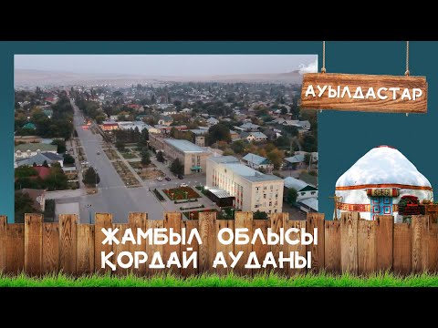 Видео: Жамбыл облысы, Қордай ауданы І Ауылдастар