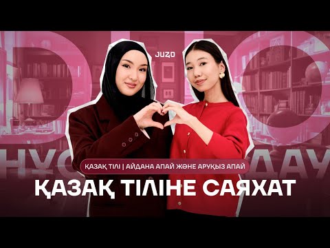 Видео: ДУО НҰСҚА ТАЛДАУ | ҚАЗАҚ ТІЛІ | АЙДАНА АПАЙ ЖӘНЕ АРУҚЫЗ