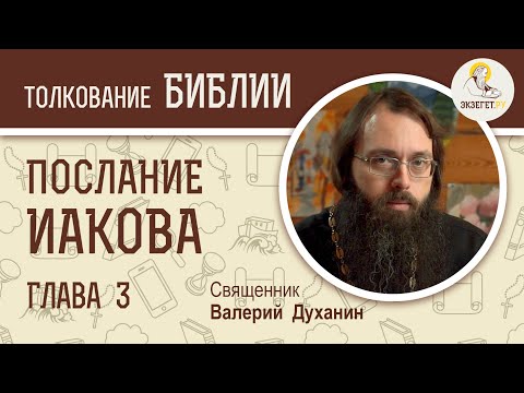 Видео: Послание Иакова. Глава 3.  "Язык - неудержимое зло".  Священник Валерий Духанин. Новый Завет