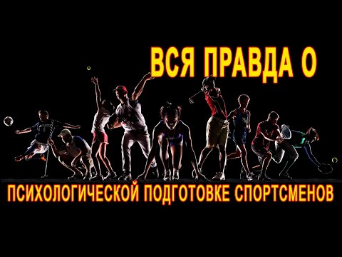 Видео: Психологическая подготовка спортсмена на разных этапах_Александр Балыкин - спортсменам и тренерам