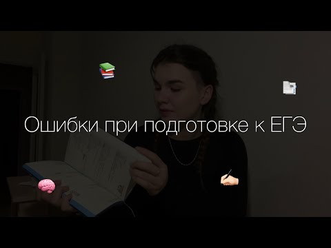 Видео: Мои ошибки при подготовке ЕГЭ | химия, биология