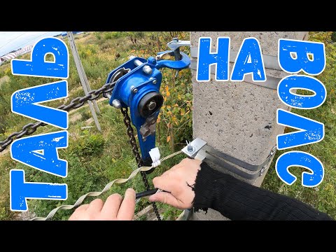 Видео: Ручная таль на ВОЛС
