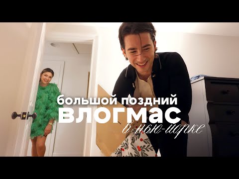 Видео: НОВЫЙ ГОД С ДРУЗЬЯМИ: КАК ЭТО БЫЛО?