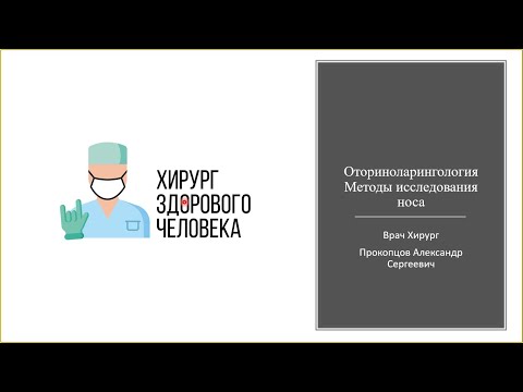 Видео: ЛОР#6. Методы исследования носа.
