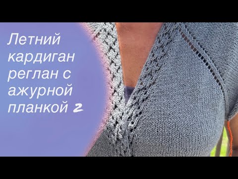 Видео: Летний кардиган реглан с ажурной планкой и карманами МК Часть 2 | How to knit a cardigan 🧶