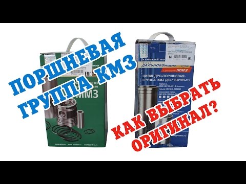 Видео: Поршневая группа КМЗ. Как отличить оригинал от подделки?