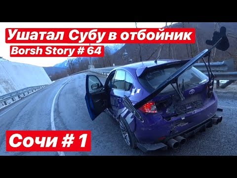 Видео: Приехал в Сочи. Ушатал Субу. Лавка давай досвидания.
