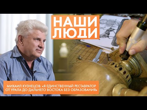 Видео: Михаил Кузнецов | Реставратор по металлу | Наши люди (2023)