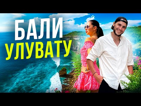 Видео: Бали 2025 | Улувату | Красивые пляжи | Интервью о жизни на острове