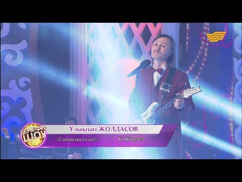 Видео: Ұлықпан Жолдасов - «Сағымсың ба сен?» (К. Ыбыраев)