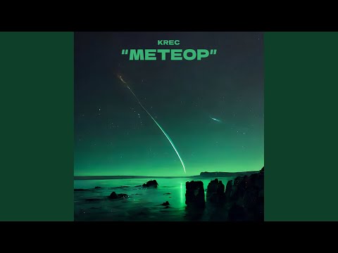 Видео: Метеор