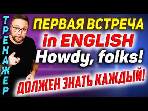 Видео: 1. Английские разговорные фразы | Первая встреча  #SmartAlex100%English #АнглийскийЯзык #Английский