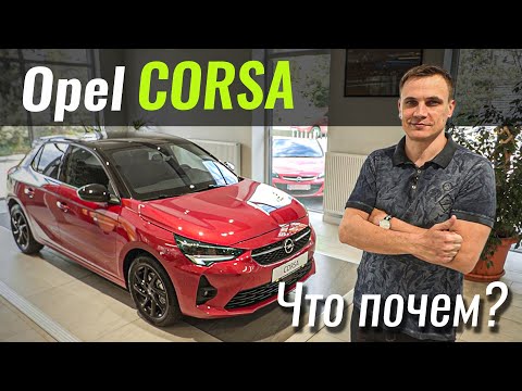 Видео: Corsa F самая быстрая в классе? Опель Корса 2020 в ЧтоПочем s14e05