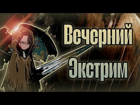 Видео: СТРИМ-ГАЙД на 15 ЭТАЖ и 50 Адверсити || Limbus Company