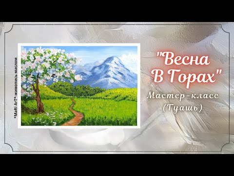 Видео: 🎨"ВЕСНА В ГОРАХ"-ГУАШЬ/простой пейзаж для начинающих #пейзаж #гуашь #какнарисоватьгоры #рисункигуашь