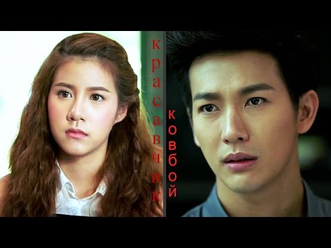 Видео: Красавчик ковбой ∆ •твой взгляд меня манил•∆