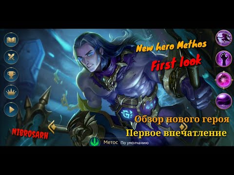 Видео: Новый герой Метос | Первый взгляд | New hero Methos | Heroes Evolved