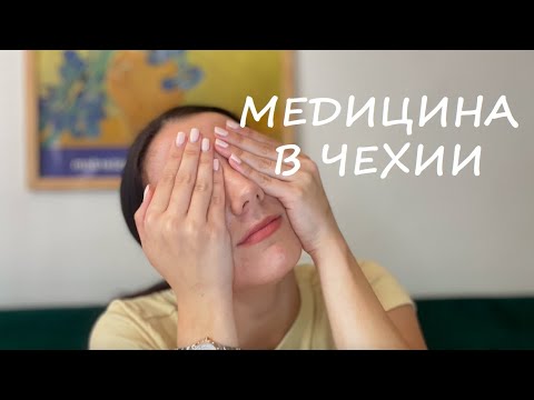 Видео: ВСЯ ПРАВДА О СТРАХОВОЙ МЕДИЦИНЕ I Врачи и лечение в Чехии I Как записаться к врачу