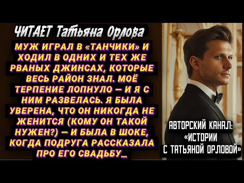 Видео: Муж играл в «танчики» и ходил в одних и тех же рваных джинсах, которые весь район знал. Мое терпение