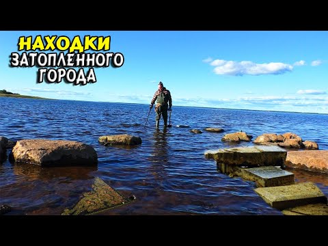 Видео: Нашли это на улицах-ЗАТОПЛЕННОГО ГОРОДА.Много интересного! Находки со дна.коп и поиск монет 2021