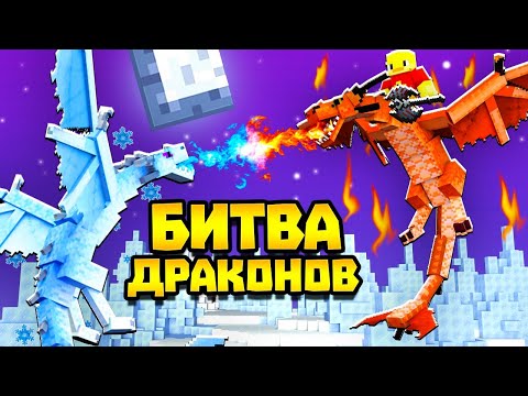 Видео: 😨БИТВА ДРАКОНОВ в майнкрафт. Максимальная сила дракона. Лёд и пламя!