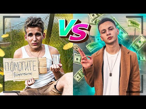 Видео: БЕДНЫЙ VS БОГАТЫЙ / МАЖОР ПРОТИВ БЕЗДОМНОГО