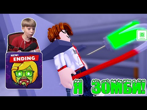 Видео: Я ЗОМБИ! НОВАЯ (СЕКРЕТНАЯ) КОНЦОВКА FIELD TRIP Z! // ROBLOX