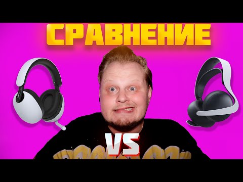 Видео: Сравнение Pulse Elite VS Inzone H9