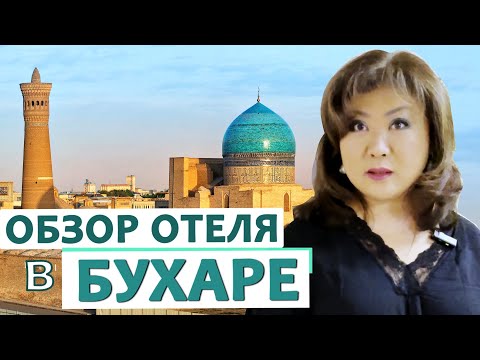 Видео: БУХАРА: ОБЗОР ОТЕЛЯ