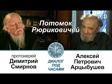 Видео: Арцыбушев А.П. Часть 1. Потомок Рюриковичей