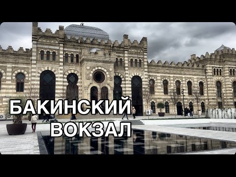 Видео: БАКУ.ПРИВОКЗАЛЬНАЯ ПЛОЩАДЬ.BAKU#azerbaycan#baku#bakucitytour#travel#bakuazerbaijan#