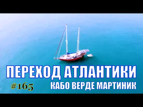 Видео: Трансатлантика. С Кабо-Верде на Мартиник. Часть 1.