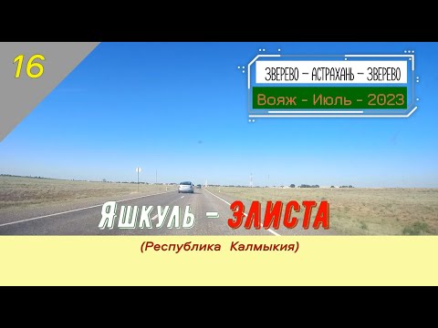 Видео: Яшкуль -ЭЛИСТА (Республика КАЛМЫКИЯ)/#16 -Июль -2023